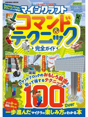 cover image of マインクラフト コマンド＆テクニック完全ガイド